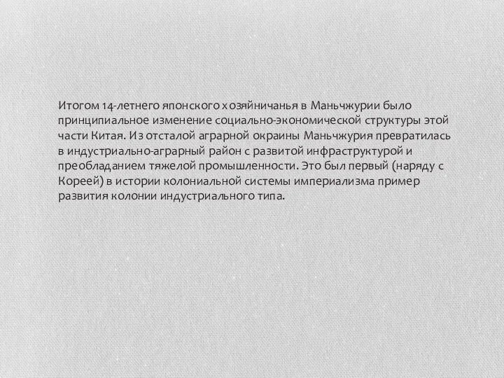 Итогом 14-летнего японского хозяйничанья в Маньчжурии было принципиальное изменение социально-экономической структуры