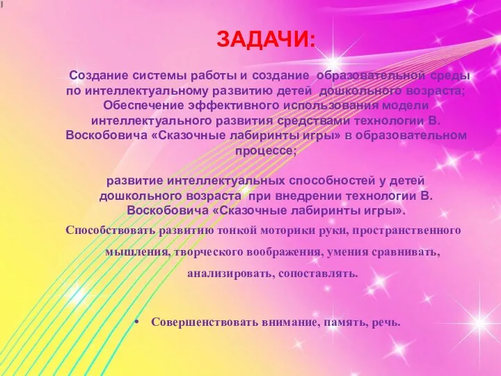 ЗАДАЧИ: Создание системы работы и создание образовательной среды по интеллектуальному развитию