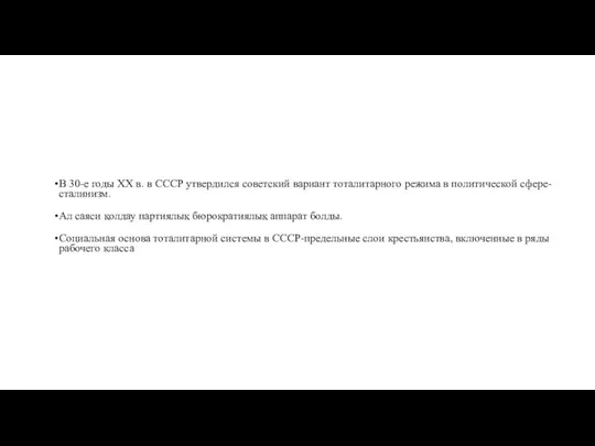 В 30-е годы ХХ в. в СССР утвердился советский вариант тоталитарного