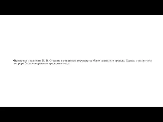 Все время правления И. В. Сталина в советском государстве было насыщено