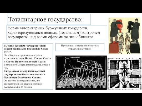 Тоталитарное государство: форма авторитарных буржуазных государств, характеризующаяся полным (тотальным) контролем государства