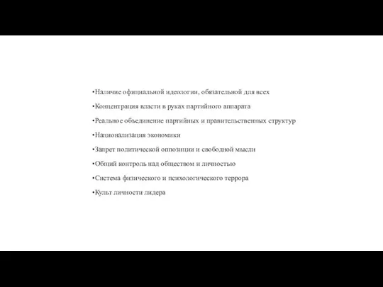 Наличие официальной идеологии, обязательной для всех Концентрация власти в руках партийного