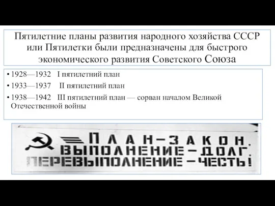 Пятилетние планы развития народного хозяйства СССР или Пятилетки были предназначены для