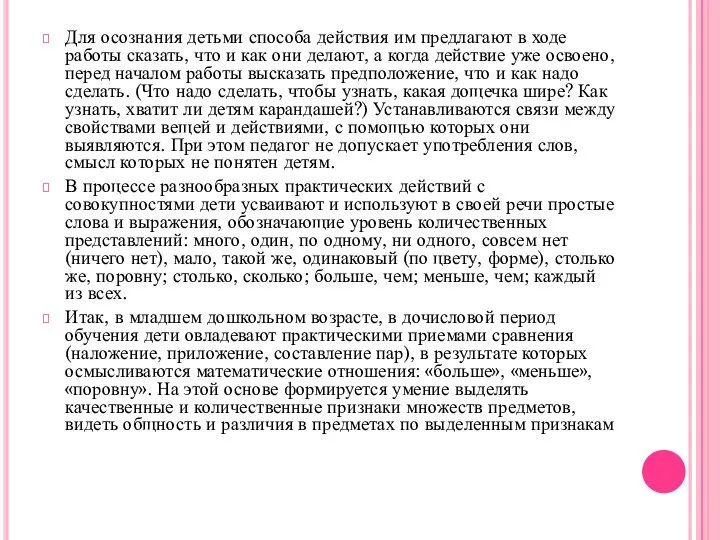 Для осознания детьми способа действия им предлагают в ходе работы сказать,