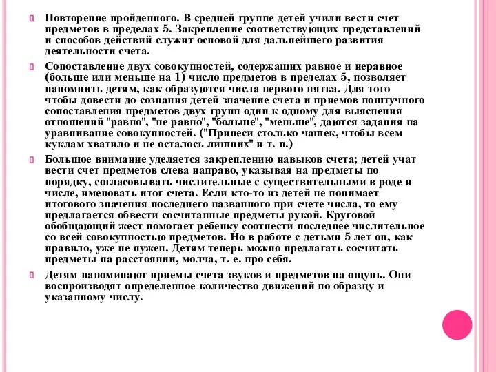 Повторение пройденного. В средней группе детей учили вести счет предметов в