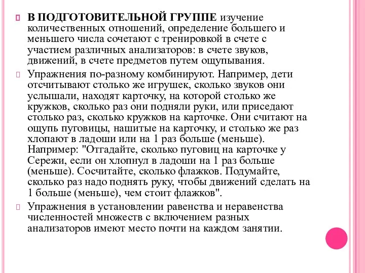 В ПОДГОТОВИТЕЛЬНОЙ ГРУППЕ изучение количественных отношений, определение большего и меньшего числа