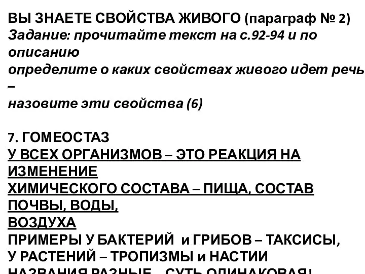 ВЫ ЗНАЕТЕ СВОЙСТВА ЖИВОГО (параграф № 2) Задание: прочитайте текст на