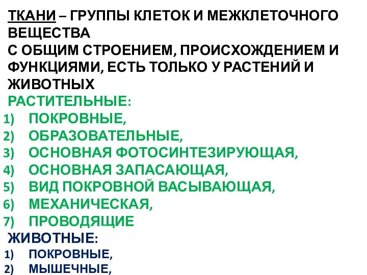 ТКАНИ – ГРУППЫ КЛЕТОК И МЕЖКЛЕТОЧНОГО ВЕЩЕСТВА С ОБЩИМ СТРОЕНИЕМ, ПРОИСХОЖДЕНИЕМ