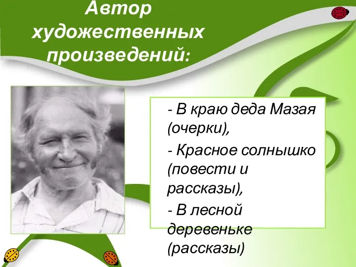 Автор художественных произведений: - В краю деда Мазая (очерки), - Красное