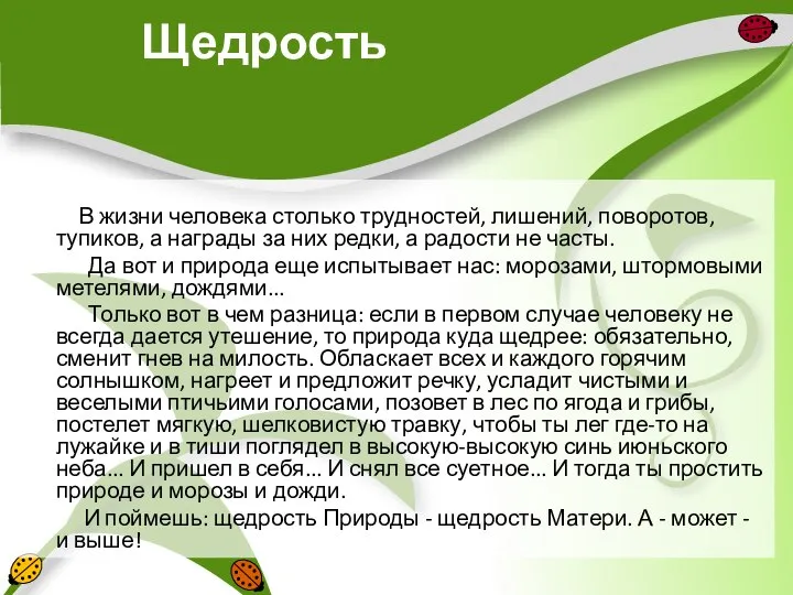 Щедрость В жизни человека столько трудностей, лишений, поворотов, тупиков, а награды