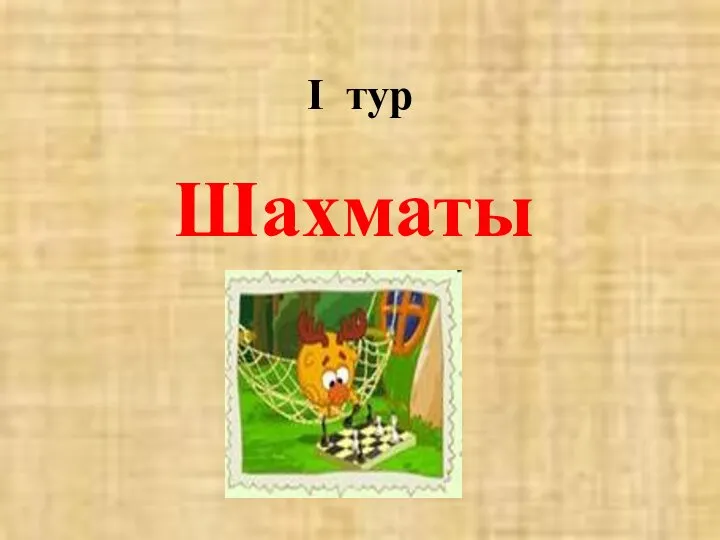 I тур Шахматы