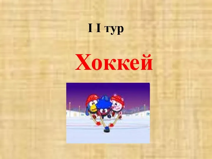 I I тур Хоккей