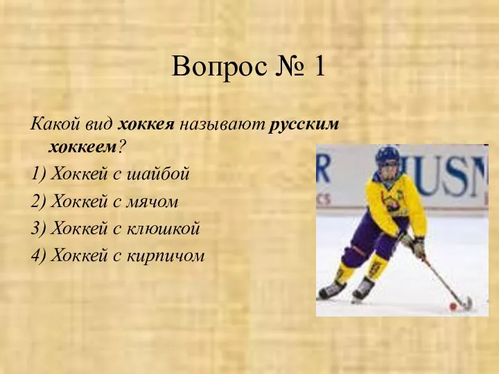Вопрос № 1 Какой вид хоккея называют русским хоккеем? 1) Хоккей