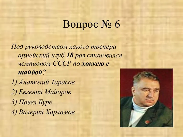 Вопрос № 6 Под руководством какого тренера армейский клуб 18 раз