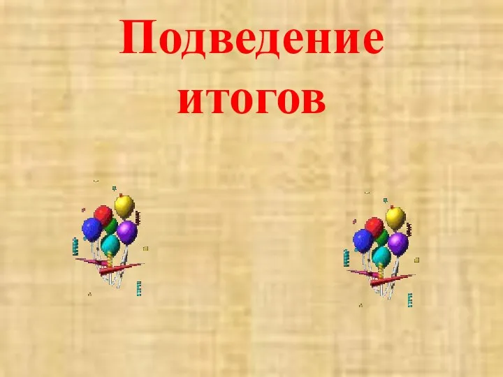 Подведение итогов