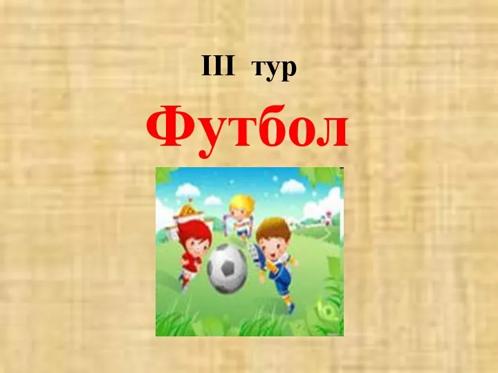 III тур Футбол