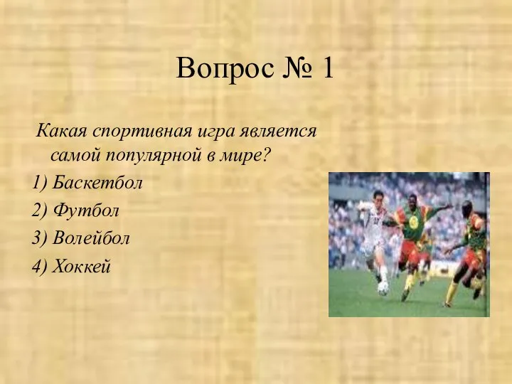 Вопрос № 1 Какая спортивная игра является самой популярной в мире?