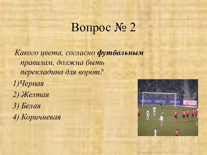 Вопрос № 2 Какого цвета, согласно футбольным правилам, должна быть перекладина