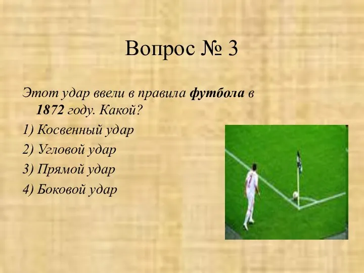 Вопрос № 3 Этот удар ввели в правила футбола в 1872