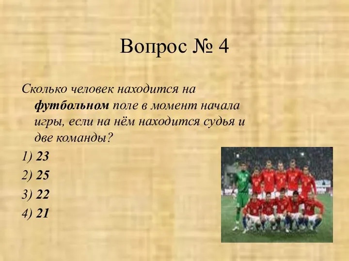 Вопрос № 4 Сколько человек находится на футбольном поле в момент