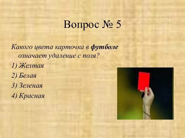 Вопрос № 5 Какого цвета карточка в футболе означает удаление с