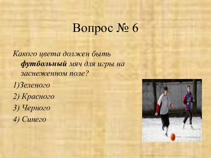 Вопрос № 6 Какого цвета должен быть футбольный мяч для игры