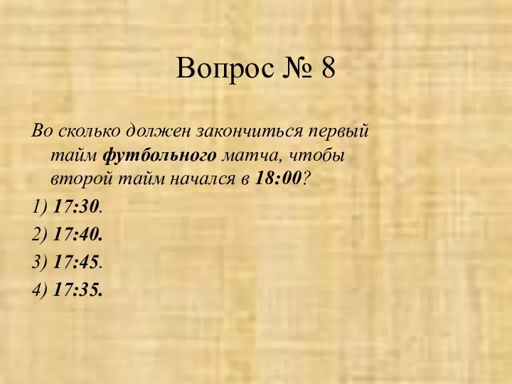 Вопрос № 8 Во сколько должен закончиться первый тайм футбольного матча,