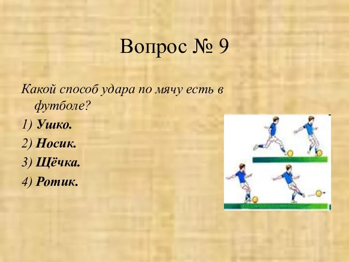 Вопрос № 9 Какой способ удара по мячу есть в футболе?