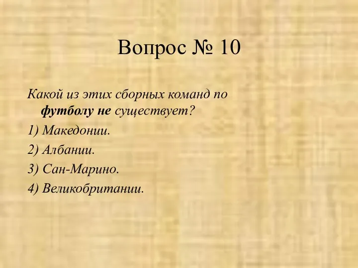 Вопрос № 10 Какой из этих сборных команд по футболу не