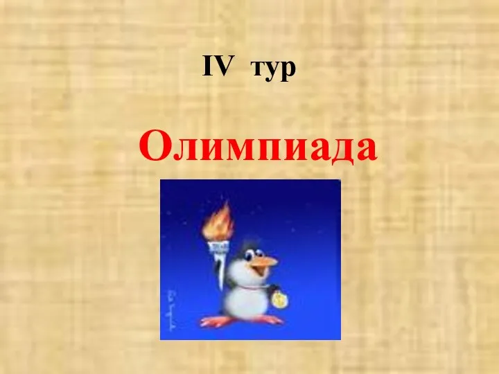 IV тур Олимпиада