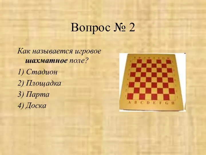 Вопрос № 2 Как называется игровое шахматное поле? 1) Стадион 2) Площадка 3) Парта 4) Доска