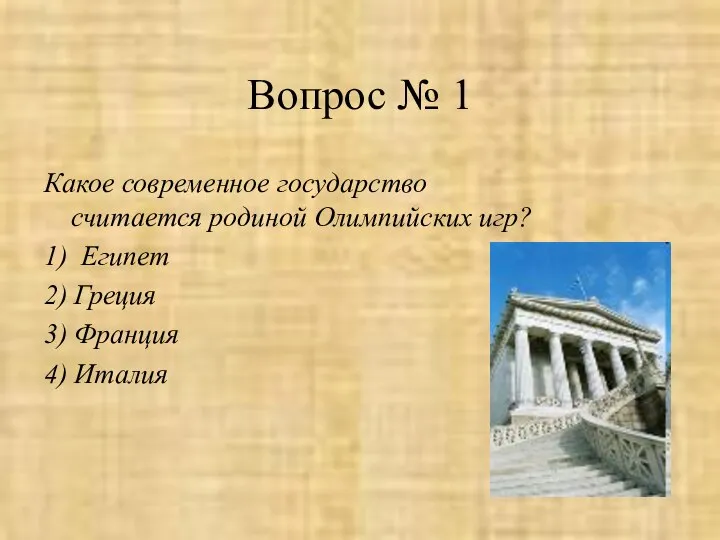 Вопрос № 1 Какое современное государство считается родиной Олимпийских игр? 1)