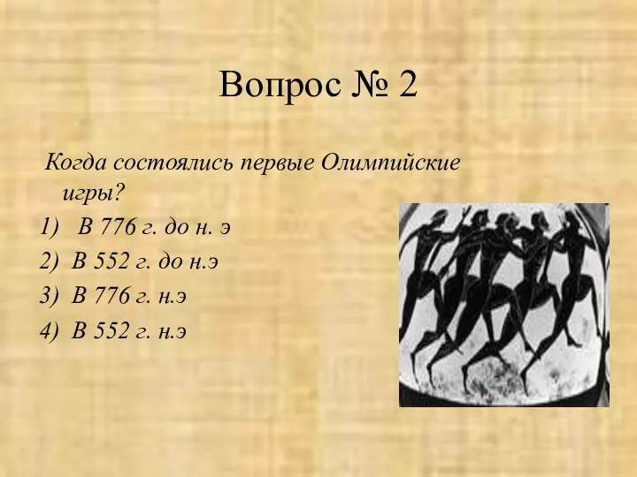 Вопрос № 2 Когда состоялись первые Олимпийские игры? 1) В 776