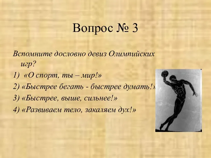 Вопрос № 3 Вспомните дословно девиз Олимпийских игр? 1) «О спорт,