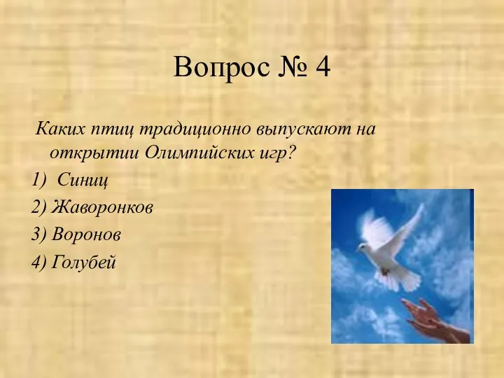 Вопрос № 4 Каких птиц традиционно выпускают на открытии Олимпийских игр?