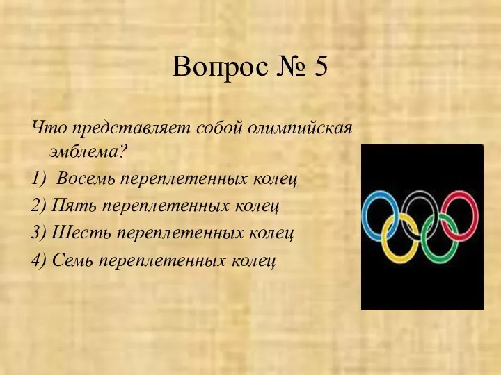 Вопрос № 5 Что представляет собой олимпийская эмблема? 1) Восемь переплетенных