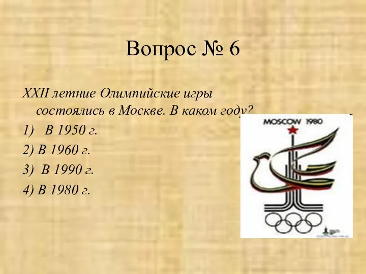 Вопрос № 6 XXII летние Олимпийские игры состоялись в Москве. В
