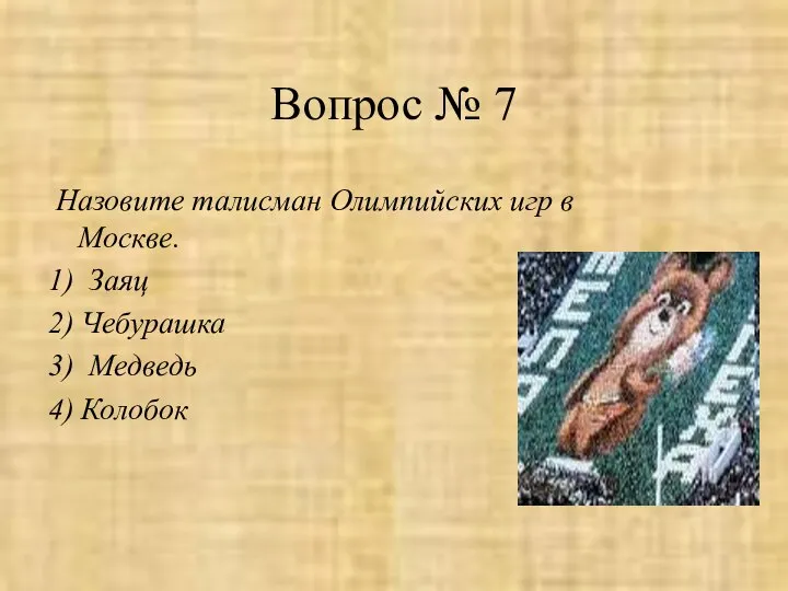 Вопрос № 7 Назовите талисман Олимпийских игр в Москве. 1) Заяц