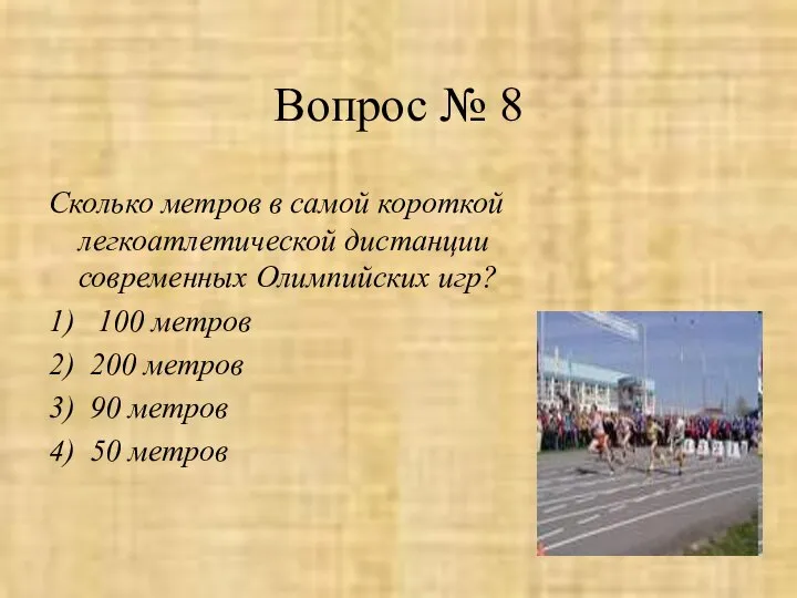 Вопрос № 8 Сколько метров в самой короткой легкоатлетической дистанции современных