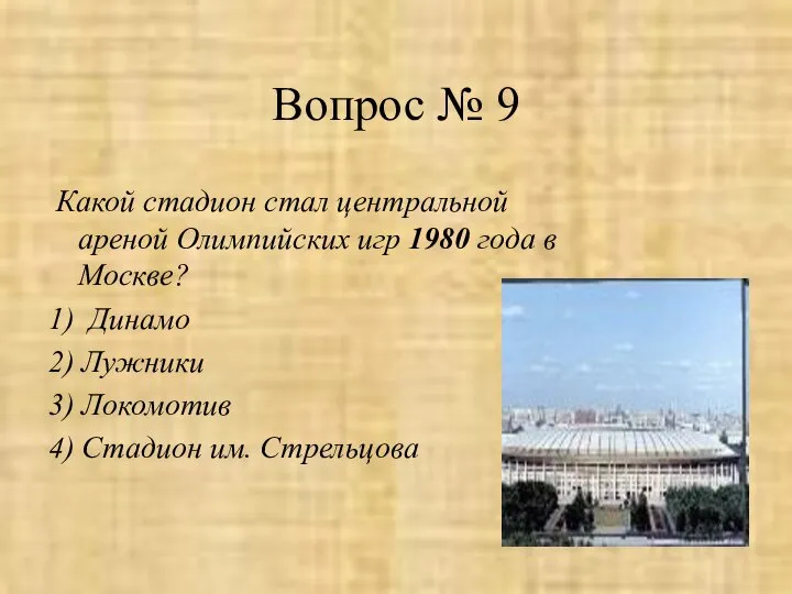 Вопрос № 9 Какой стадион стал центральной ареной Олимпийских игр 1980