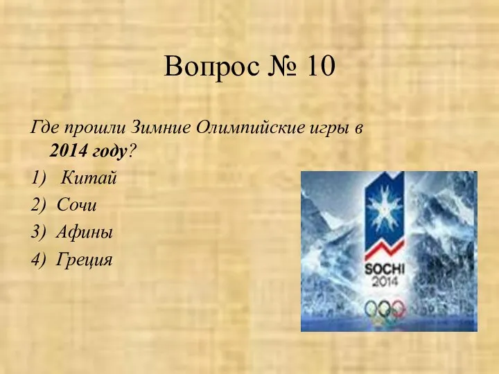 Вопрос № 10 Где прошли Зимние Олимпийские игры в 2014 году?