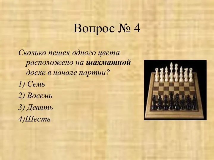 Вопрос № 4 Сколько пешек одного цвета расположено на шахматной доске