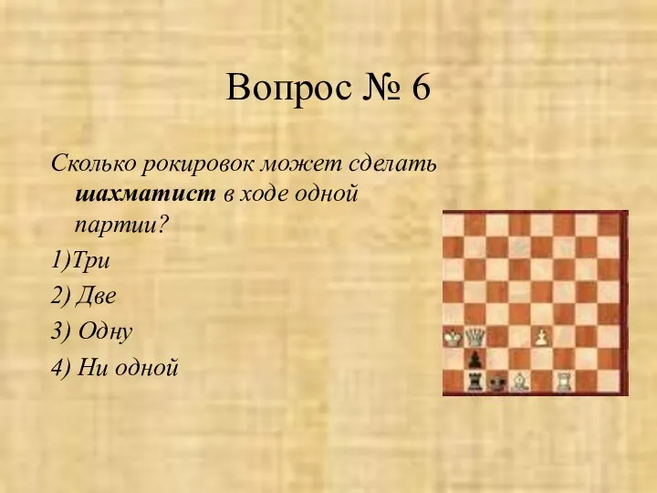 Вопрос № 6 Сколько рокировок может сделать шахматист в ходе одной
