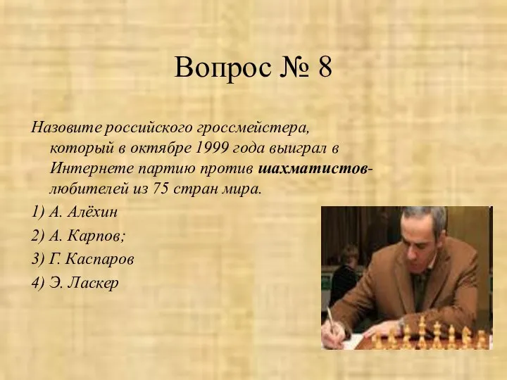 Вопрос № 8 Назовите российского гроссмейстера, который в октябре 1999 года