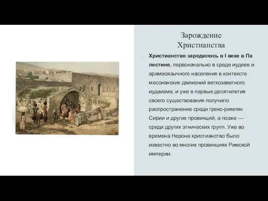 Зарождение Христианства Христианство зародилось в I веке в Палестине, первоначально в