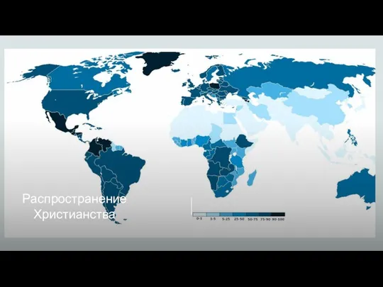 Распространение Христианства