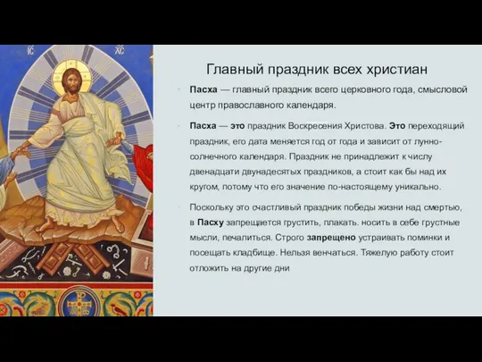 Главный праздник всех христиан Пасха — главный праздник всего церковного года,