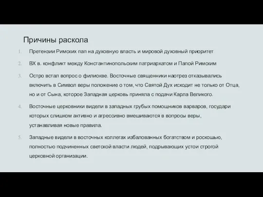 Причины раскола Претензии Римских пап на духовную власть и мировой духовный