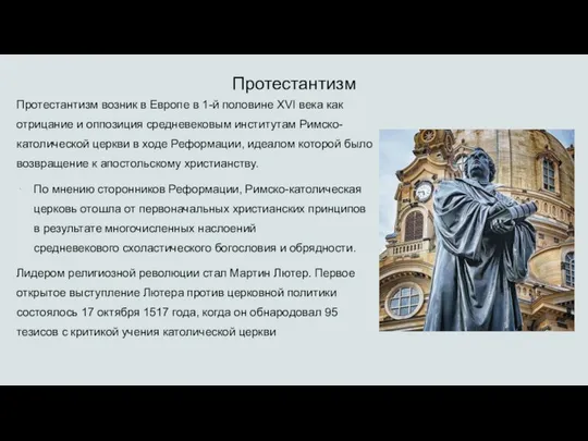 Протестантизм Протестантизм возник в Европе в 1-й половине XVI века как