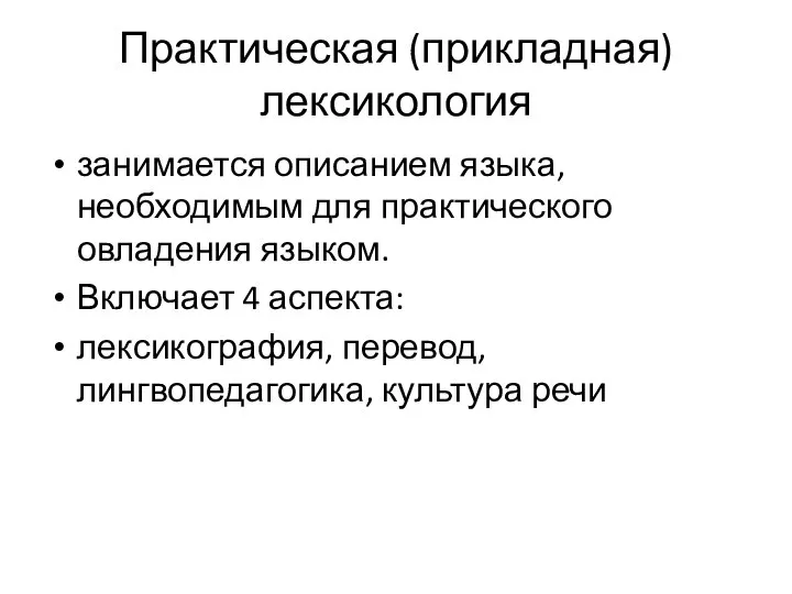 Практическая (прикладная) лексикология занимается описанием языка, необходимым для практического овладения языком.